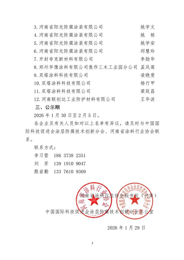 关于公布“河南省涂层防腐领域专家与人才”入库评审结果通知-图片-1